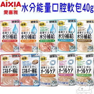 【AIXIA 愛喜雅】補給軟包 40g 水分補給 能量補給 口腔保健 貓軟包 貓餐包 泥狀 慕斯 片狀 凍狀－寵物執行長