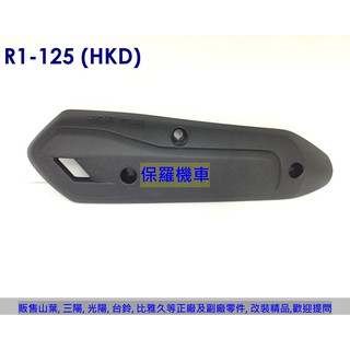 保羅機車 三陽 R1-125 原廠 排氣管護蓋