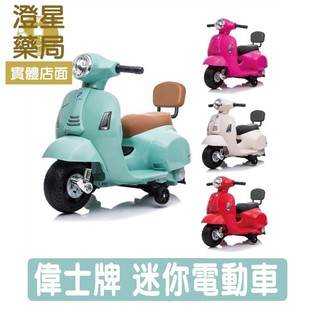 ⭐澄星藥局⭐【正品公司貨】 偉士牌 Vespa 迷你 / 羅馬假期 電動玩具車 迷你電動車 兒童電動車 兒童玩具