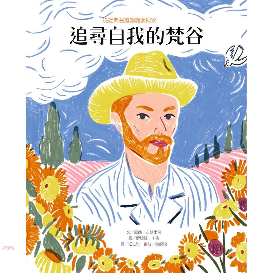 從經典名畫認識藝術家者：追尋自我的梵谷(精裝)