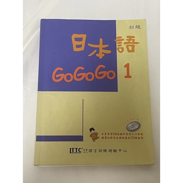 日本語gogogo1 贈全新練習本+CD 二手書