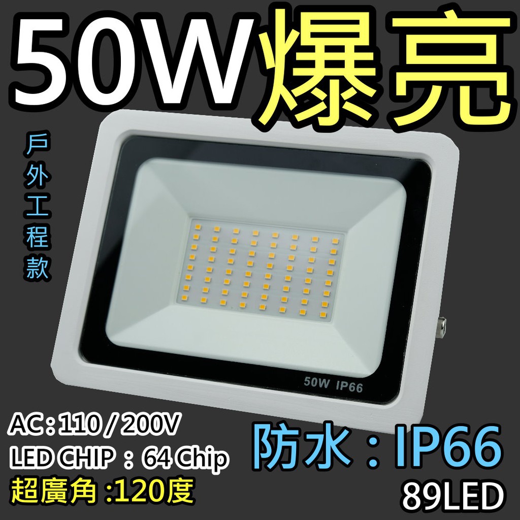 爆亮!! 超薄款 LED 50W 白光 暖光 LED 探照燈 投射燈 泛光燈 舞台燈 節能省電 防水型 | 蝦皮購物