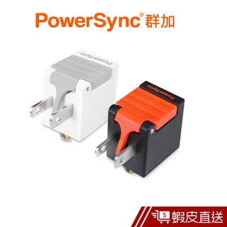 PowerSync 3P轉2P省力型電源轉接頭 群加 蝦皮直送 現貨