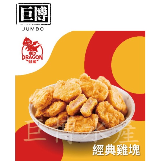 【巨博水產】紅龍雞塊 1000g/包 炸雞 雞塊 麥克雞塊 早餐店 氣炸鍋 炸物 炸類 點心 冷凍食品 人氣美食