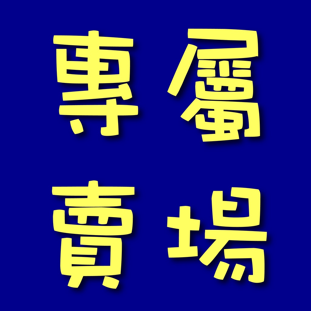 離島運費補貼 其他金額 請先私訊聊聊