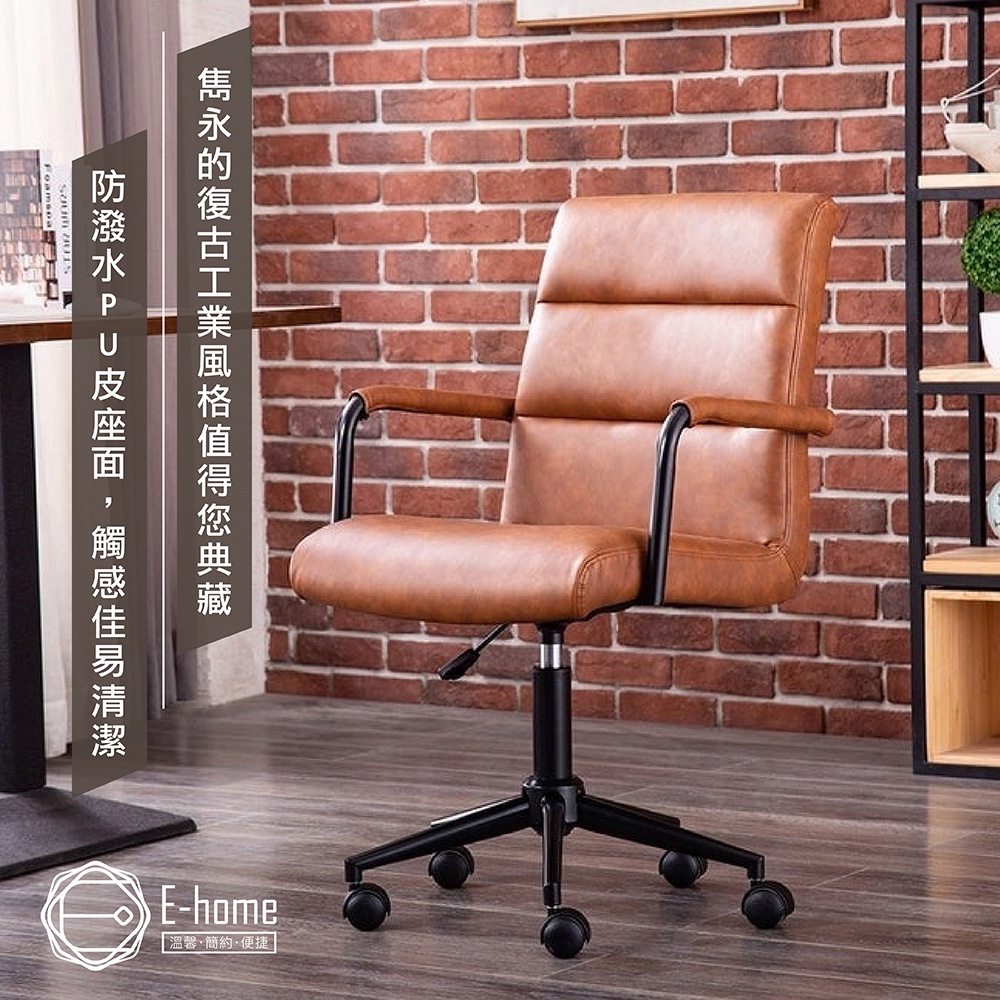 E-home 帕沃工業風復古扶手電腦椅 辦公椅 椅子 書桌椅 人體工學 美容椅