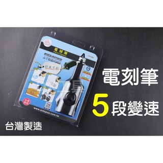 含稅附發票台灣製 Octopus 章魚牌 270.000 電刻筆 、刻模機、研磨機、刻磨機 電動雕刻機、做記號