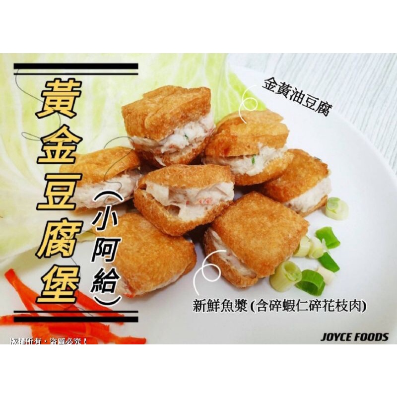 ＃黃金豆腐堡(12入裝)純手工製作，金黃酥香油豆腐(泡)包裹著鮮甜魚漿(內餡含碎蝦仁碎花枝) 小阿給 火鍋料 $130