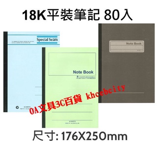 【現貨 開發票】18K 平裝筆記本 灰色 綠色 藍色 80入 加新 3PF18080 80118080 80218080