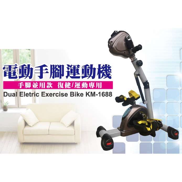 手腳復健器 腳踏器 手足復健  主被動手足健身車 手腳運動車 KM-1688 台灣製造