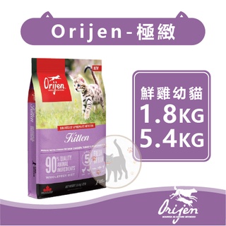 【免運】Orijen極緻饗宴/歐睿健 幼貓鮮雞 貓糧 1.8kg 5.4kg 全品種適用