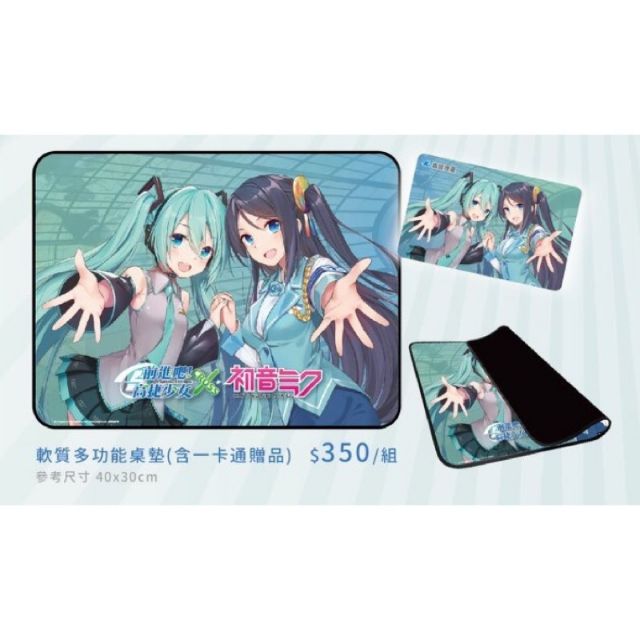 高捷少女×初音未來 多功能桌墊商品組 附一卡通