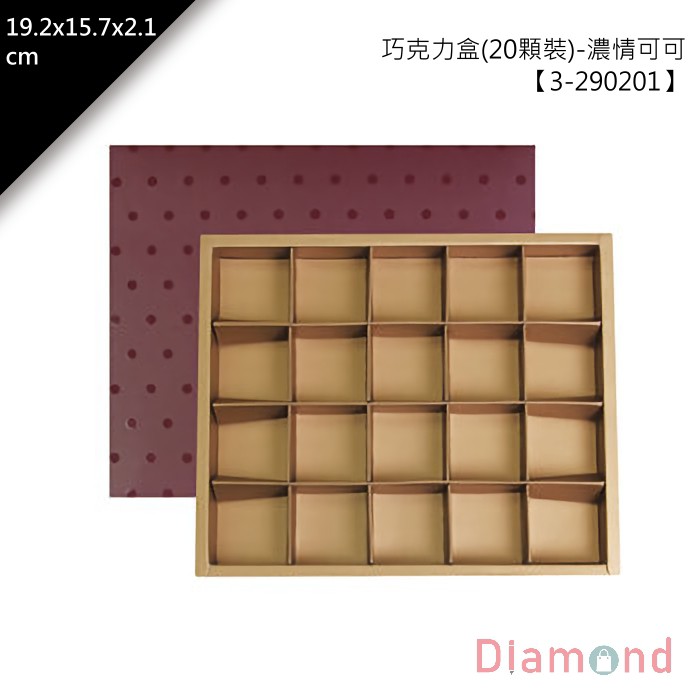 岱門包裝 巧克力盒(20顆裝)-濃情可可 10入/包 19.2x2.1x15.7cm【3-290201】