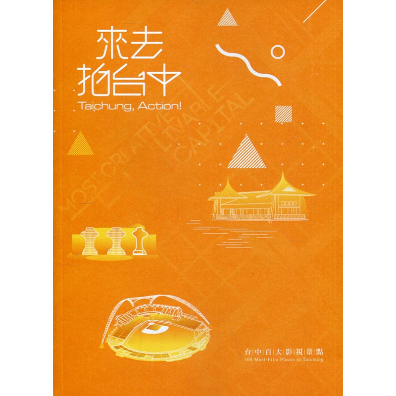 來去拍台中 Taichung, Action!(三版)[95折]11100925261 TAAZE讀冊生活網路書店