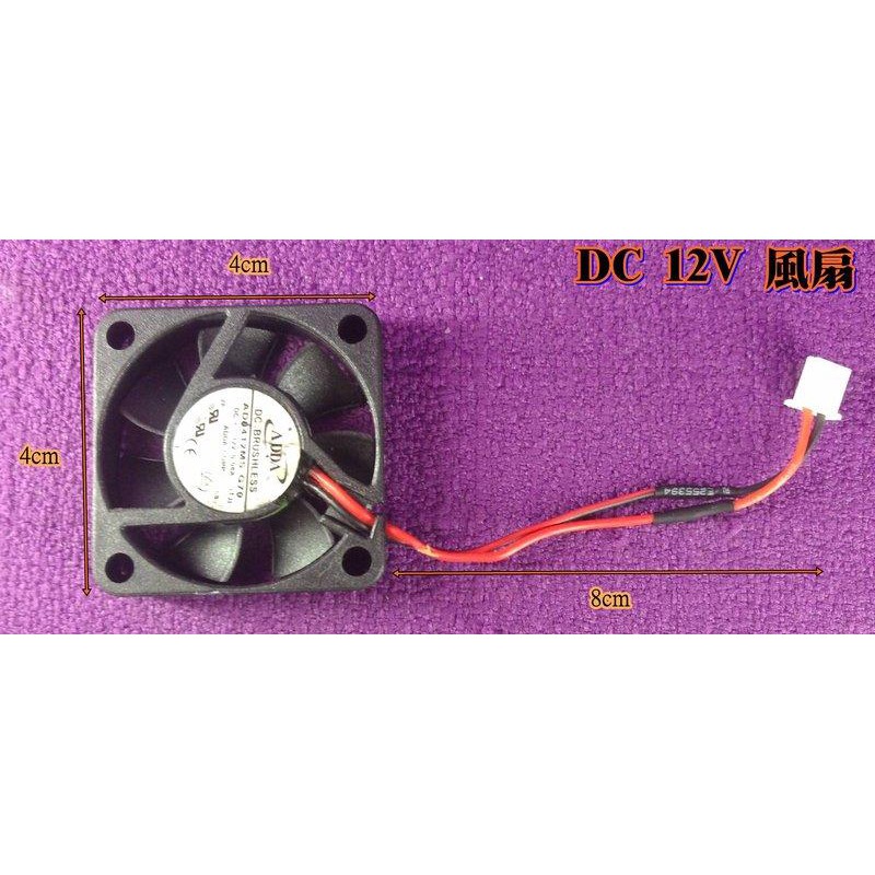 惠柏 DC 12V 風扇 接線品【附發票】