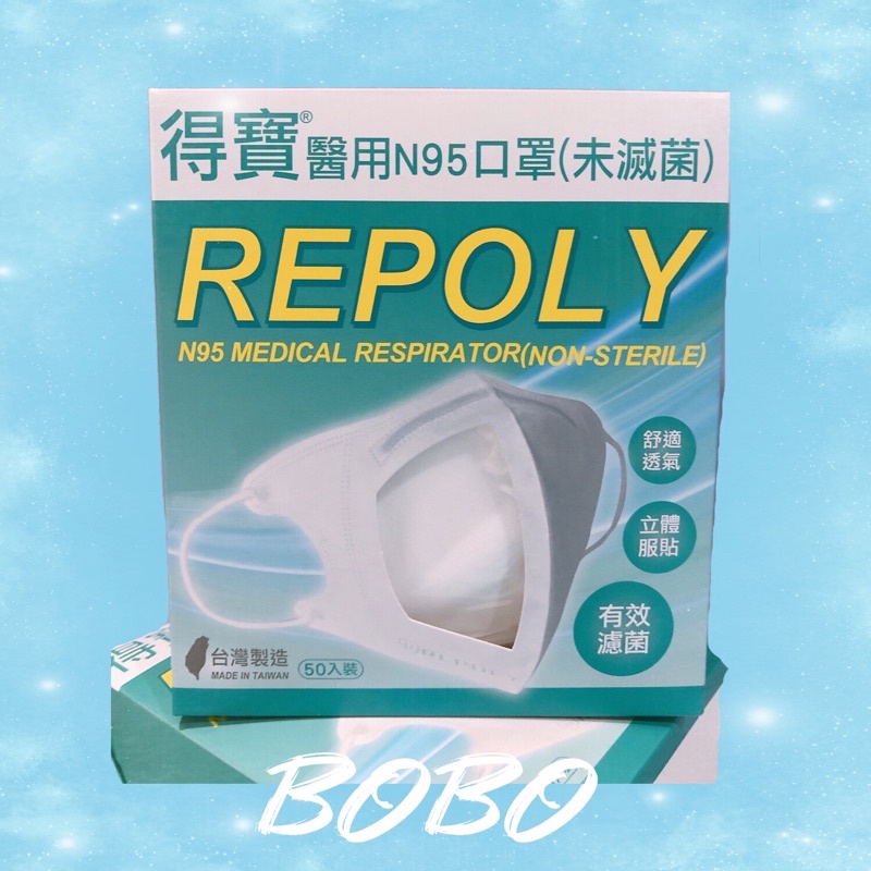 🎁下單贈小禮品🎁❤️得寶N95 得寶生技#得寶口罩#REPOLY  X防護 極防護口罩 3D立體軟式N95 口罩