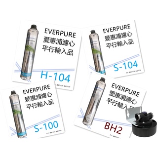 【賀宏】附發票 - 愛惠浦 EVERPURE 單道過濾器/淨水器+全配件S100 / S104 / H104 / BH2