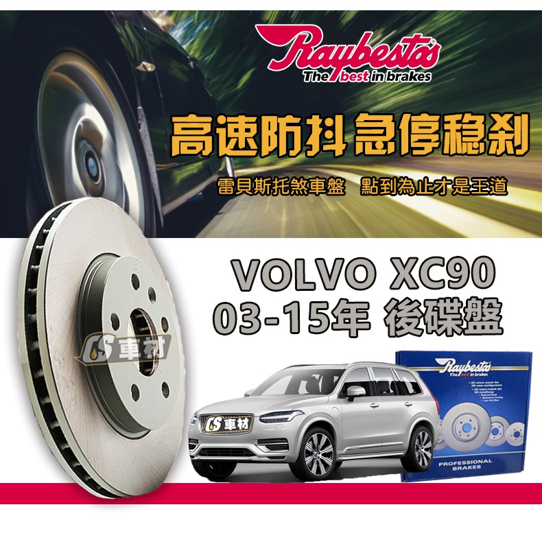 CS車材- Raybestos 雷貝斯托 適用 VOLVO 富豪 XC90 03-15年 308MM 後 碟盤