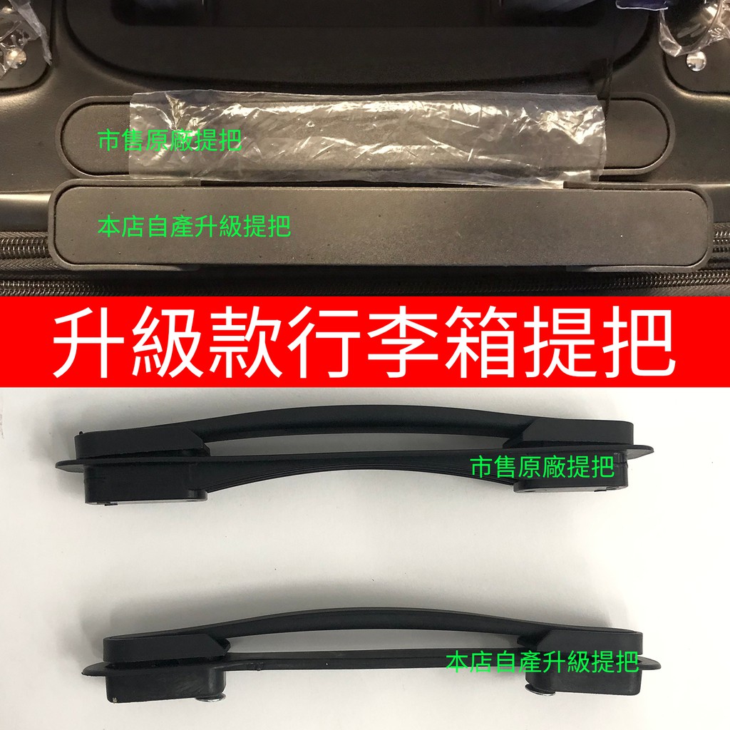 領卷免運行李箱手把零件 Y02 台中市 現場維修行李箱 輪子 手把 拉桿 拉鍊 密碼鎖 配合技師現場維修 蝦皮購物