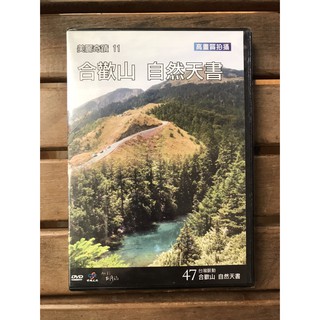 全新未拆【台灣脈動 合歡山 自然天書】MIT台灣誌 正版絕版 DVD