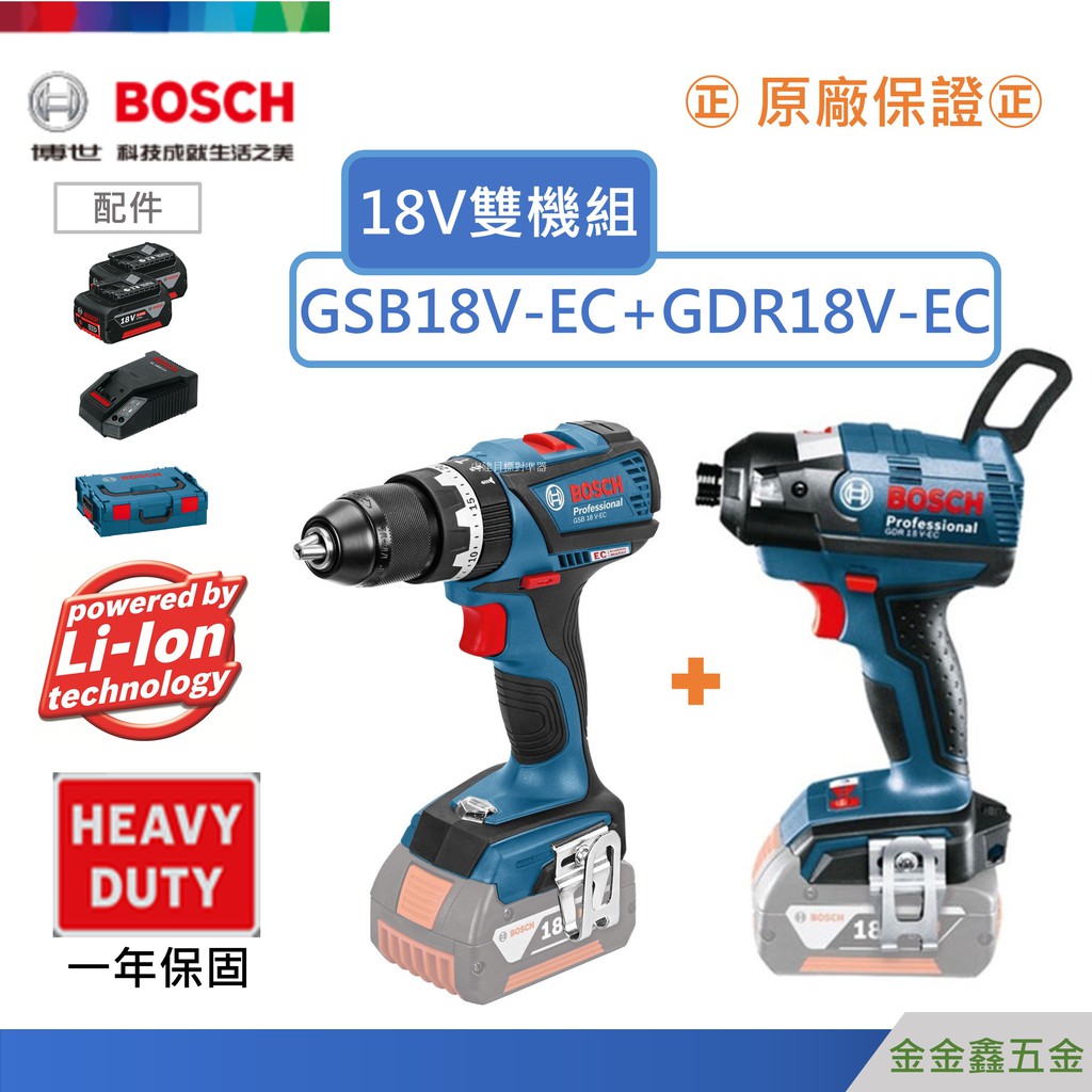 For spell20121110㊣Bosch GSB18V-EC+GDR18V-EC【4.0Ah雙鋰電】+【台製鑽頭】