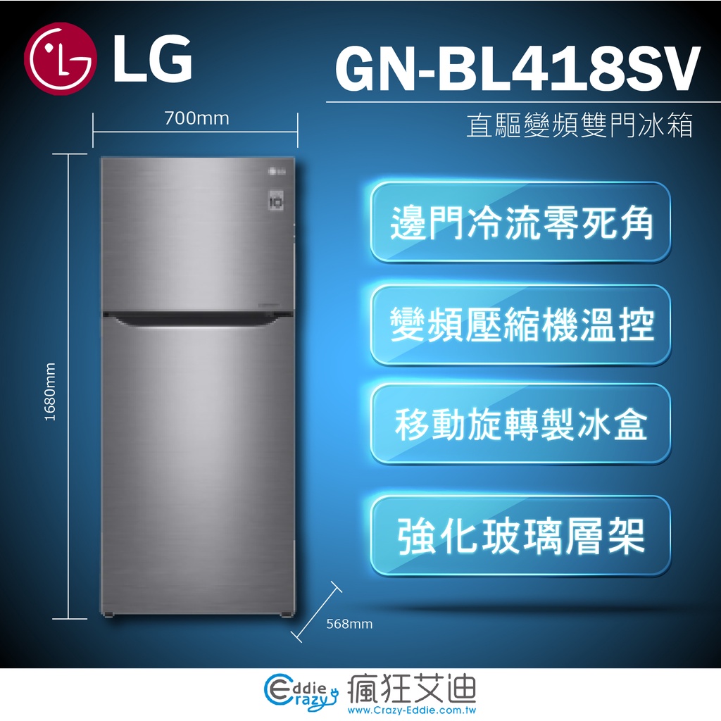 【😘E &amp; D 😗 家電專售 】LG 直驅變頻雙門冰箱 星辰銀393L GN-BL418SV/另售GN-BL430GB
