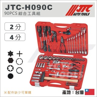 免運【YOYO汽車工具】JTC-H090C 90PCS 綜合工具組 2分 4分 短套筒 梅開 棘輪 板手 扳手 起子