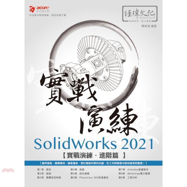 SolidWorks2021實戰演練－進階篇