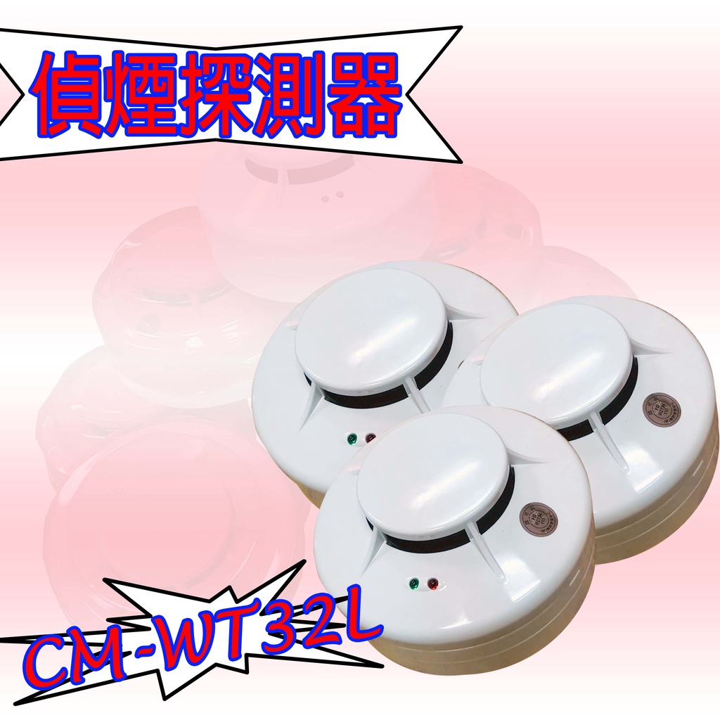 《超便宜消防材料》火警偵煙偵測器 CM-WT32L光電式偵煙探測器  火警警報器 總機式 台灣製 消防署認證