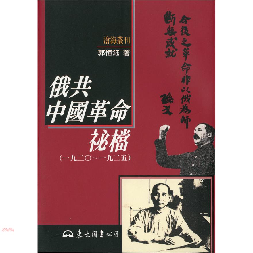 俄共中國革命祕檔1920～1925（平裝）