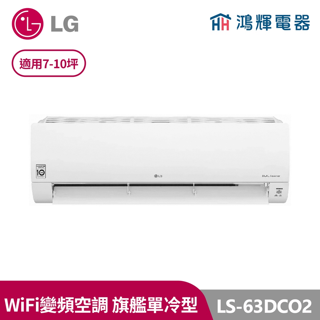 鴻輝電器 | LG樂金 LS-63DCO2 變頻單冷一對一分離式冷氣 含標準安裝