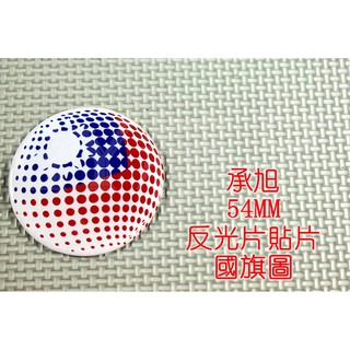 承旭 Dream Base 55MM 反光片貼片 造型反光片 反光片 貼片 背膠 國旗圖