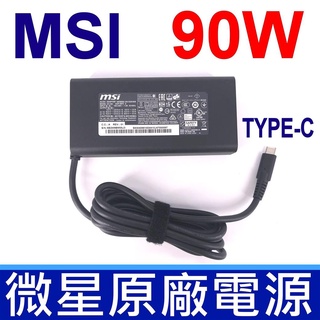 MSI 微星 90W TYPE-C USB-C 原廠 變壓器 Latitude 11 7370 5280 5480