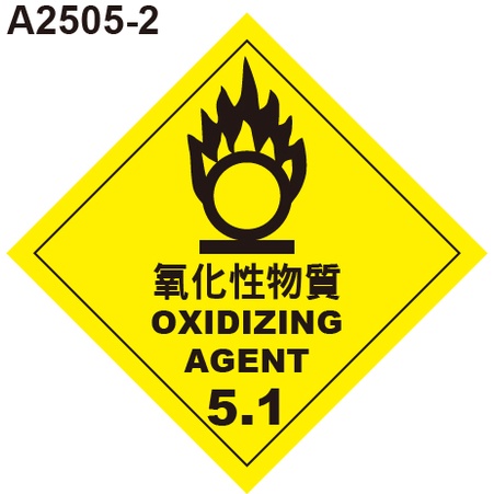 GHS危險物標示貼紙 A2505-2 危害運輸圖示 危害標示貼紙 氧化性物質 [飛盟廣告 設計印刷]