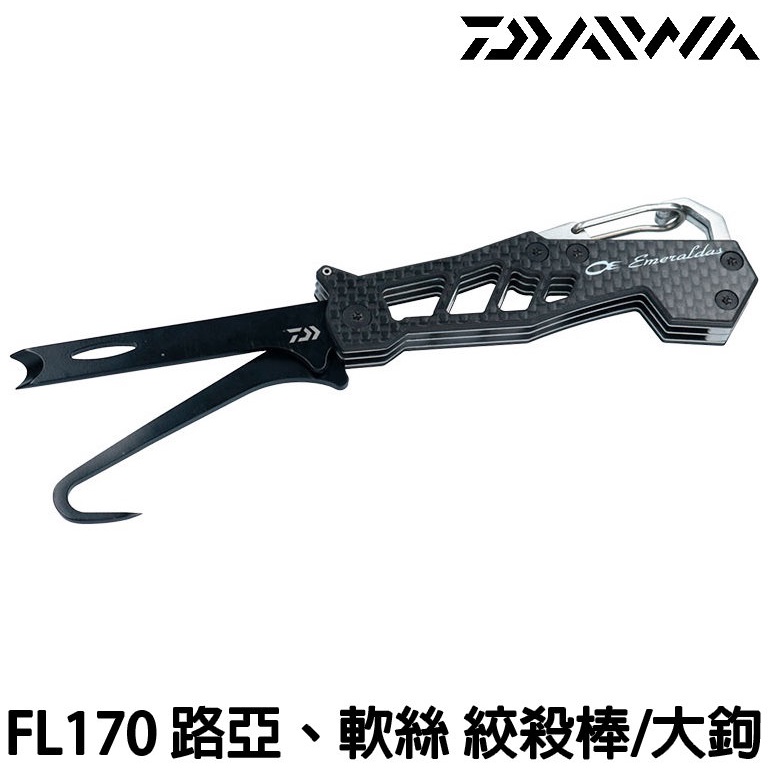 源豐釣具 DAIWA EMERALDAS FL170 FL-170 軟絲 大鉤 絞殺棒 絞殺器 神經締 木蝦傘鉤 調整器