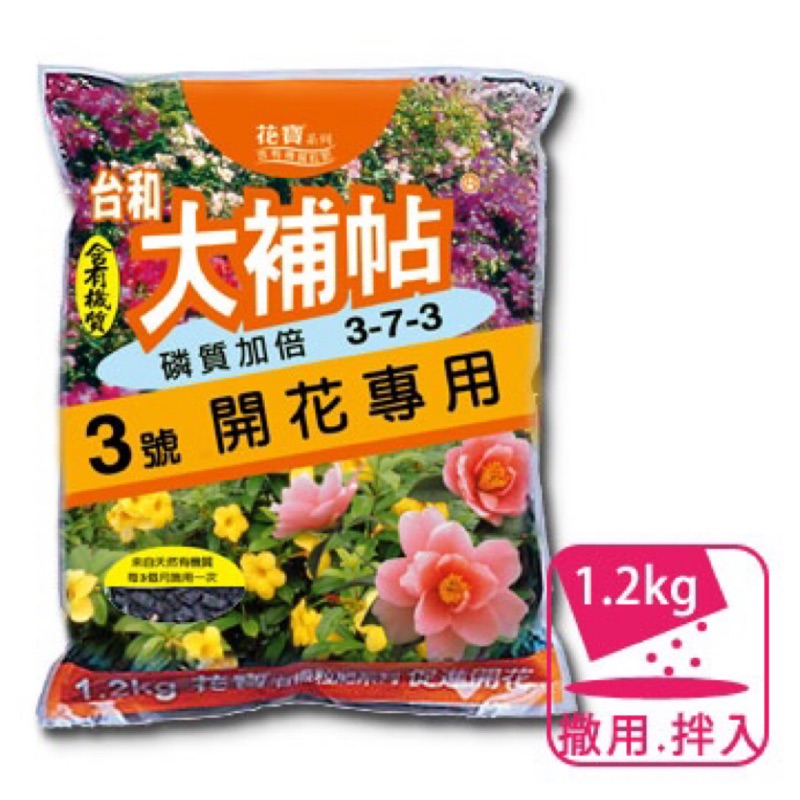 大補帖3號(開花專用) 3-7-3 高磷配方 含有機質粒肥 高磷含有機質粒肥 促進開花