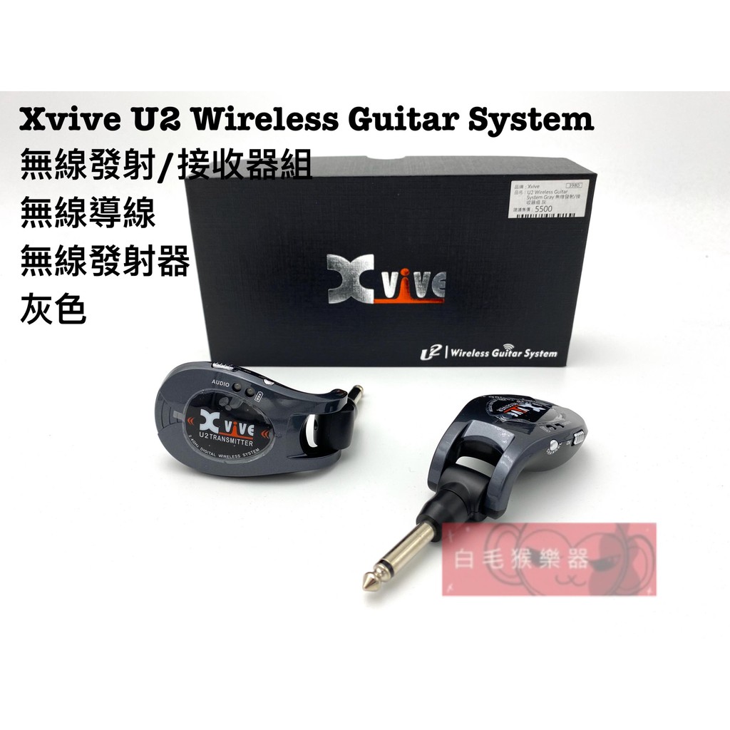 《白毛猴樂器》 Xvive U2 吉他 無線發射器 樂器 充電式 無線導線 舞台設備 導線 樂器配件 灰色款