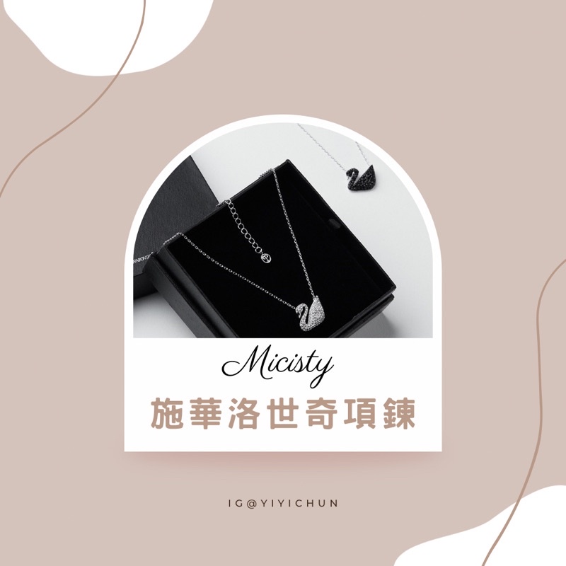 現貨免運🚚micisty聯名款項鍊🦢正品 公司貨 施華洛世奇項鍊 出清