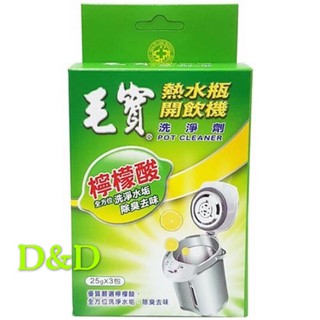 毛寶熱水瓶開飲機洗淨劑25g*3入 飲水機清潔劑-附發票
