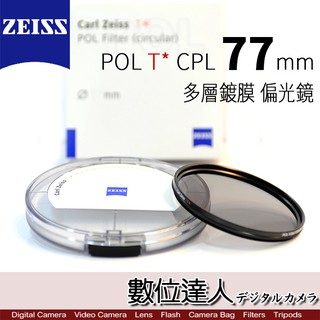 CARL ZEISS 蔡司 POL T* CPL〔72mm 77mm〕多層鍍膜 偏光鏡 ZEISS CPL / 數位達人