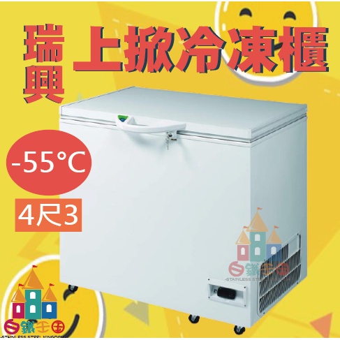 【白鐵王國】🎉瑞興超低溫-55°C冰櫃4尺3 冷凍櫃 台灣製造 超低溫