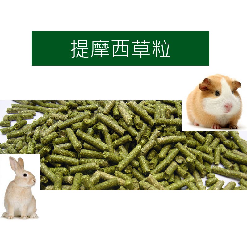 ♕愛兔草♕ 提摩西草粒 苜蓿粒 甜燕麥草粒 磨牙 兔飼料 天竺鼠 兔子 苜蓿草粒