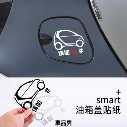 forfour fortwo09-18奔馳smart專用油箱蓋貼紙SMART外飾改裝 個性油箱小車貼