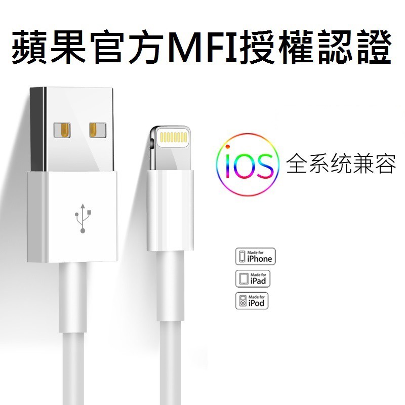 蘋果原廠認證 MFI  充電線 傳輸線 充電傳輸線 Apple iPhone  iPad 1M