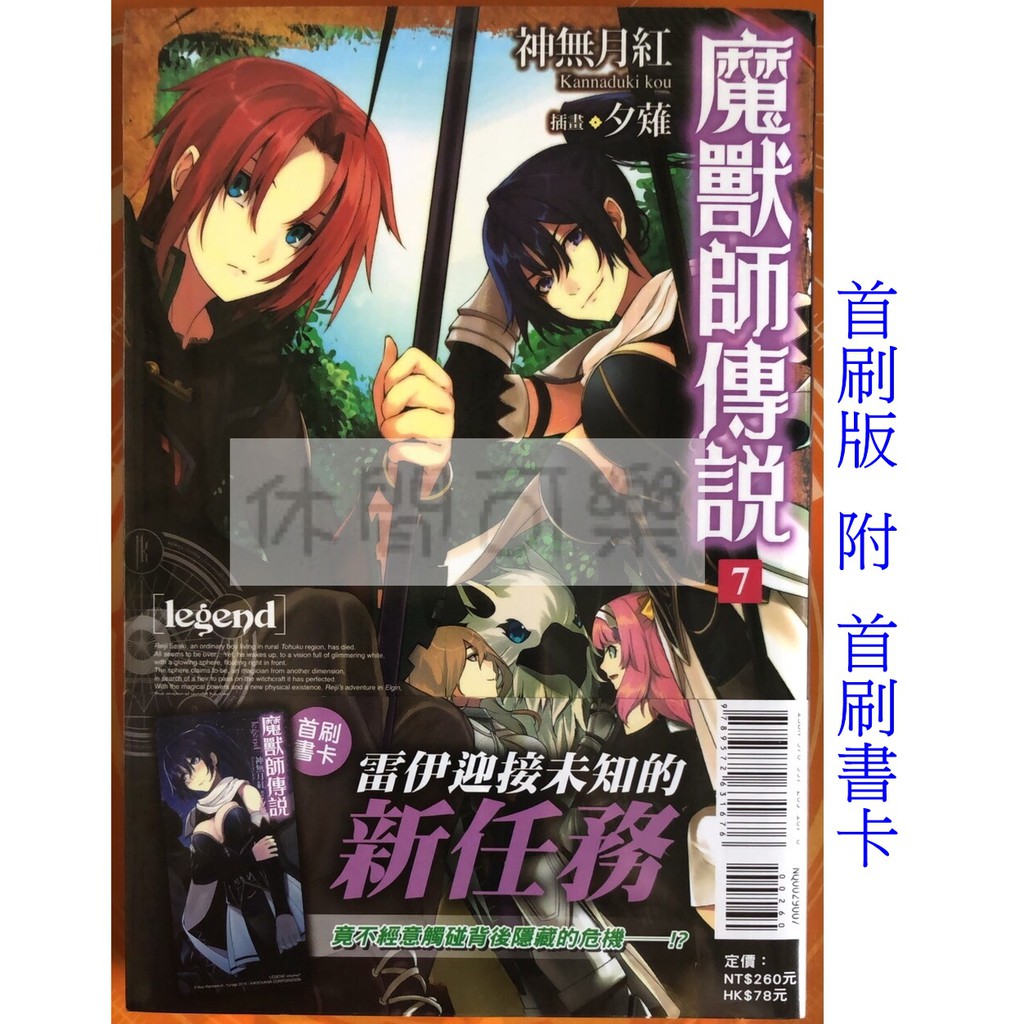 休閒可樂 Legend 魔獸師傳說7 首刷版附書卡 作者 神無月紅 東立輕小說 蝦皮購物