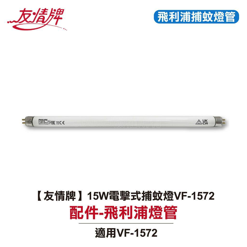 【飛利浦】友情牌 電擊式 捕蚊燈管 適用:VF-1583/VF-1572/VF-3083/VF-1556/VF-1562