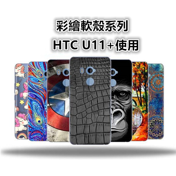 HTC U11+ U11 Plus 2Q4D100 彩繪 手機殼 手機套 保護殼 保護套 防摔殼 殼 套