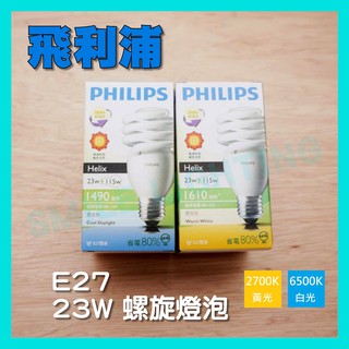 飛利浦 PHILIPS 23W Helix 省電燈泡 2U 5W 3U 8W 麗晶燈 螺旋燈泡