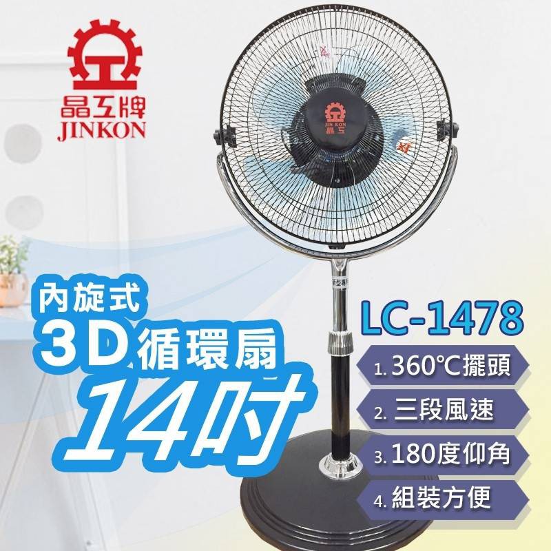 $免運費$ 晶工牌  LC-1478 內旋式 3D立體14吋循環扇 內旋式 電風扇 涼風扇 循環扇