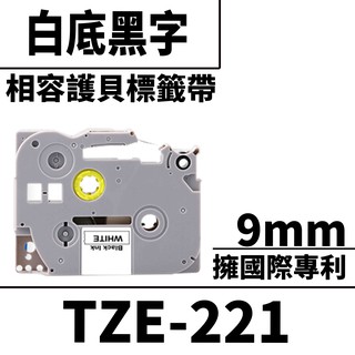 Brother TZE-221/白底黑字/9mmx8m 相容護貝標籤帶